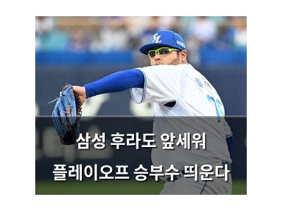 삼성 후라도 앞세워 플레이오프 승부수 띄운다 썸네일