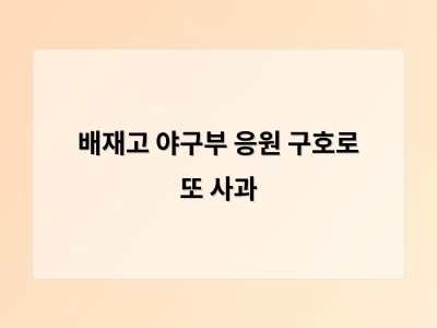 배재고 야구부 응원 구호로 또 사과 썸네일