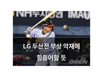 LG 두산전 부상 악재에 힘들어할 듯 썸네일