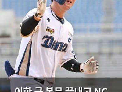 이한 군 복무 끝내고 NC 복귀 썸네일