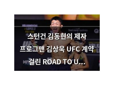 스턴건 김동현의 제자 프로그맨 김상욱 UFC 계약 걸린 ROAD TO UFC 시즌4 출전 썸네일