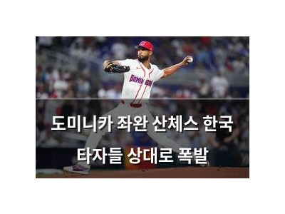 도미니카 좌완 산체스 한국 타자들 상대로 폭발 썸네일