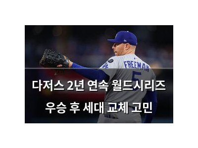 다저스 2년 연속 월드시리즈 우승 후 세대 교체 고민 썸네일