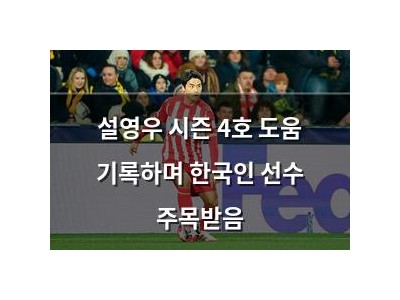 설영우 시즌 4호 도움 기록하며 한국인 선수 주목받음 썸네일