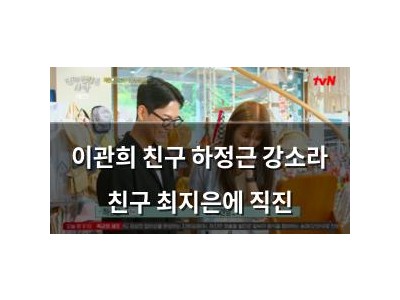 이관희 친구 하정근 강소라 친구 최지은에 직진 썸네일
