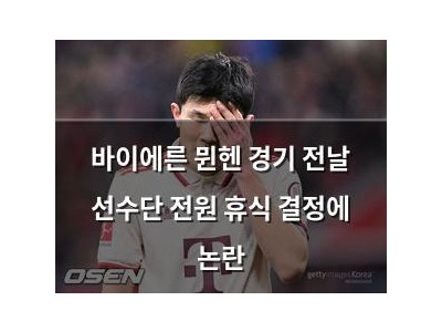 바이에른 뮌헨 경기 전날 선수단 전원 휴식 결정에 논란 썸네일
