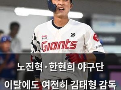 노진혁·한현희 야구단 이탈에도 여전히 김태형 감독 계획에 없음 썸네일