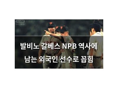 발비노 갈베스 NPB 역사에 남는 외국인 선수로 꼽힘 썸네일