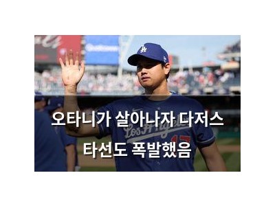 오타니가 살아나자 다저스 타선도 폭발했음 썸네일