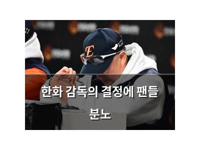 한화 감독의 결정에 팬들 분노 썸네일
