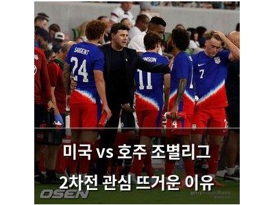 미국 vs 호주 조별리그 2차전 관심 뜨거운 이유 썸네일