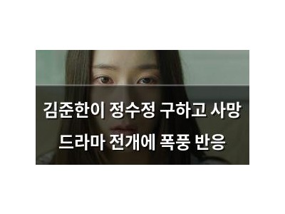 김준한이 정수정 구하고 사망 드라마 전개에 폭풍 반응 썸네일