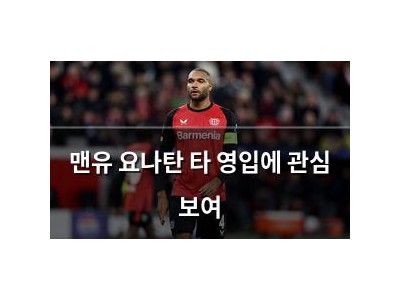 맨유 요나탄 타 영입에 관심 보여 썸네일