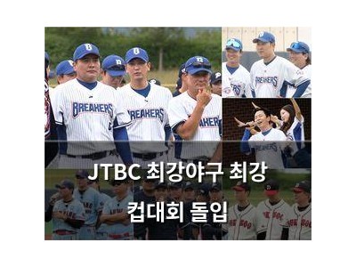 JTBC 최강야구 최강 컵대회 돌입 썸네일