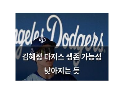 김혜성 다저스 생존 가능성 낮아지는 듯 썸네일