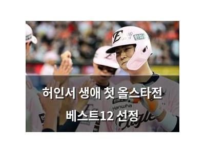 허인서 생애 첫 올스타전 베스트12 선정 썸네일
