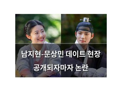 남지현-문상민 데이트 현장 공개되자마자 논란 썸네일
