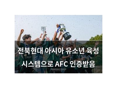전북현대 아시아 유소년 육성 시스템으로 AFC 인증받음 썸네일