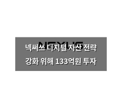 넥써쓰 디지털 자산 전략 강화 위해 133억원 투자 썸네일