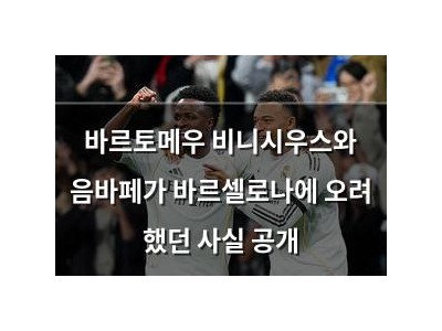 바르토메우 비니시우스와 음바페가 바르셀로나에 오려 했던 사실 공개 썸네일