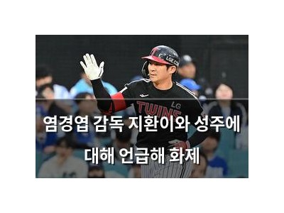 염경엽 감독 지환이와 성주에 대해 언급해 화제 썸네일
