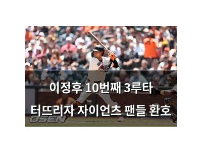 이정후 10번째 3루타 터뜨리자 자이언츠 팬들 환호 썸네일