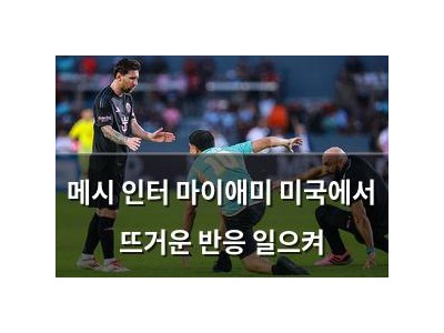 메시 인터 마이애미 미국에서 뜨거운 반응 일으켜 썸네일