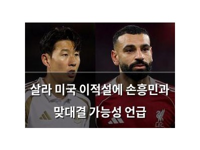 살라 미국 이적설에 손흥민과 맞대결 가능성 언급 썸네일