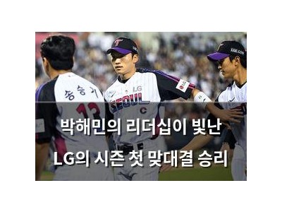 박해민의 리더십이 빛난 LG의 시즌 첫 맞대결 승리 썸네일
