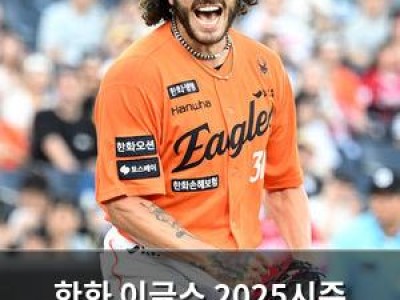 한화 이글스 2025시즌 최대 위기 맞아 썸네일