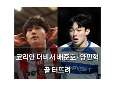 코리안 더비서 배준호·양민혁 골 터뜨려 썸네일