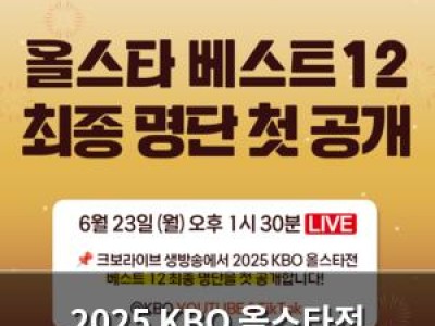 2025 KBO 올스타전 베스트12 선정 소식 썸네일