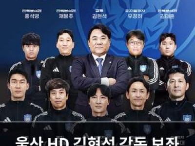 울산 HD 김현석 감독 보좌 코칭스태프 완료 썸네일