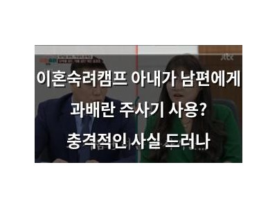 이혼숙려캠프 아내가 남편에게 과배란 주사기 사용? 충격적인 사실 드러나 썸네일