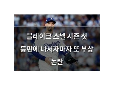 블레이크 스넬 시즌 첫 등판에 나서자마자 또 부상 논란 썸네일