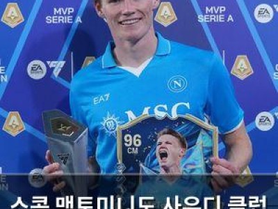 스콧 맥토미니도 사우디 클럽 이적 소식 썸네일