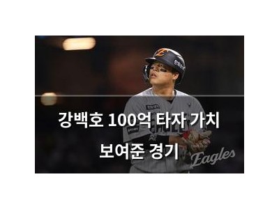 강백호 100억 타자 가치 보여준 경기 썸네일