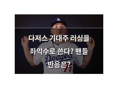 다저스 기대주 러싱을 좌익수로 쓴다? 팬들 반응은? 썸네일