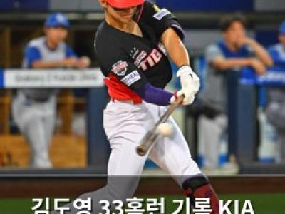 김도영 33홈런 기록 KIA 팬들 환호 썸네일