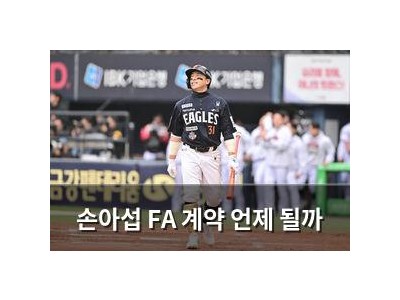 손아섭 FA 계약 언제 될까 썸네일