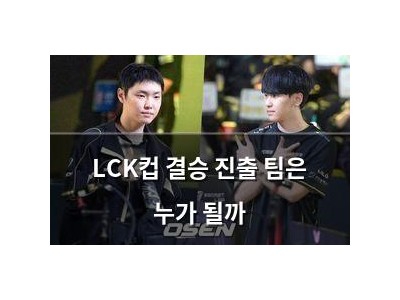 LCK컵 결승 진출 팀은 누가 될까 썸네일