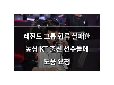 레전드 그룹 합류 실패한 농심 KT 출신 선수들에 도움 요청 썸네일