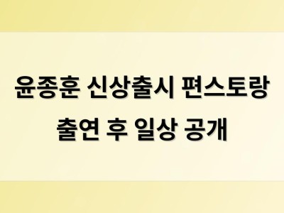 윤종훈 신상출시 편스토랑 출연 후 일상 공개 썸네일