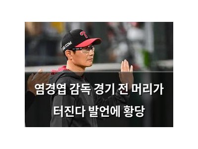염경엽 감독 경기 전 머리가 터진다 발언에 황당 썸네일