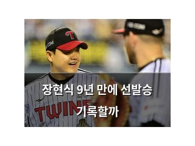 장현식 9년 만에 선발승 기록할까 썸네일