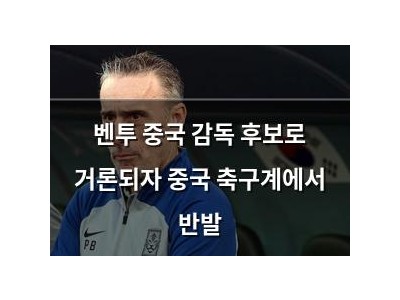 벤투 중국 감독 후보로 거론되자 중국 축구계에서 반발 썸네일