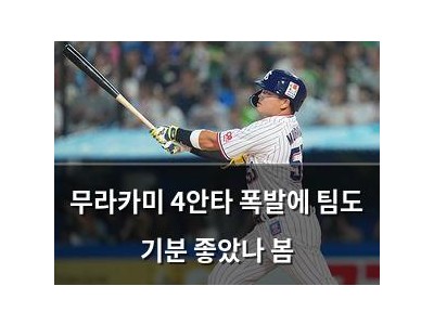 무라카미 4안타 폭발에 팀도 기분 좋았나 봄 썸네일