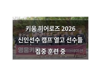 키움 히어로즈 2026 신인선수 캠프 열고 선수들 집중 훈련 중 썸네일