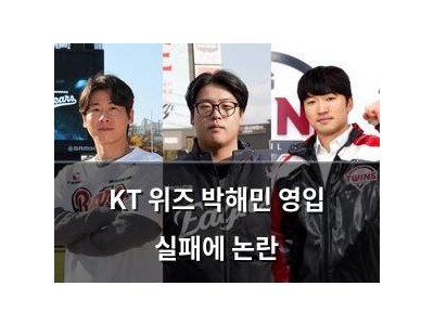 KT 위즈 박해민 영입 실패에 논란 썸네일