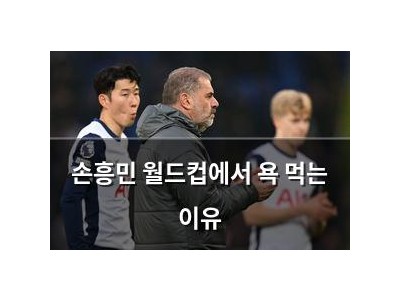 손흥민 월드컵에서 욕 먹는 이유 썸네일